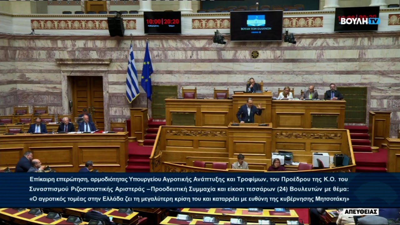 Ομιλία Σ. Φάμελλου επί της Επίκαιρης Επερώτησης του ΣΥΡΙΖΑ–ΠΣ για τον αγροτικό τομέα – Video