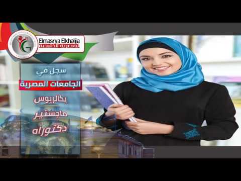 شركة المصرية الخليجية تساعدك في التسجيل في ارقى الجامعات المصرية والاوروبية
