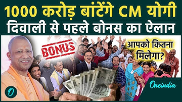 DA and Diwali Bonus: UP Govt का Diwali Gift, CM Yogi ने किया बोनस का ऐलान! | वनइंडिया हिंदी