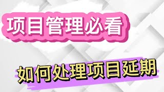 项目延期，团队进度拖延，解决方法有三点 #项目管理