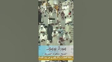 تلاوة مؤثرة تتفطر لها القلوب للشيخ سعود الشريم سورة يوسف من تراويح ليلة 17 رمضان 1442 جزء 17