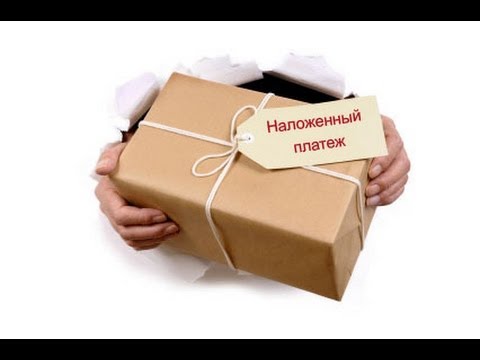 Наложенный платеж и его подводные камни. Наложенный платеж и его подводные камни.