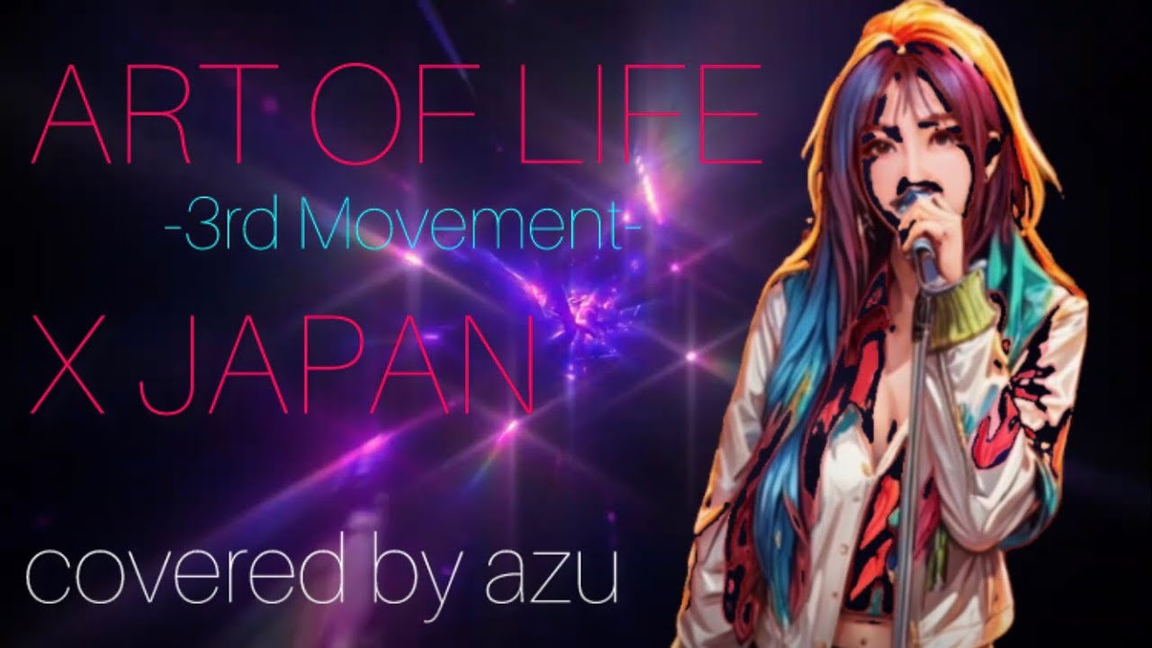天性の歌声　二児ママが歌う「ART OF LIFE 〜第三楽章〜【和訳付き】/X JAPAN」covered by azu