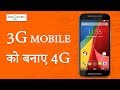 4G SIM KO 3G PHONE ME KAISE USE KARE | 3G PHONE ME 4G KAISE CHALAYE | 3G MOBILE KO 4G ME KAISE BADLE