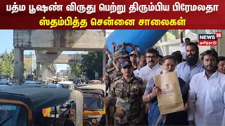 பத்ம பூஷண் விருது பெற்று திரும்பிய பிரேமலதா- ஸ்தம்பித்த சென்னை சாலைகள் | Vijayakanth | Padma Bhushan