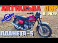 Иж планета 5! РЖАВАЯ МОЛОДОСТЬ  Актуальна ли в 2022г!?