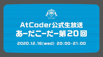 AtCoderの公式生放送「あーだこーだー」 第20回