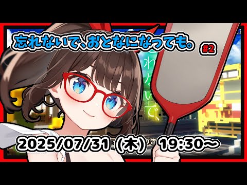 【忘れないで、おとなになっても。#2】夏休み恒例夏ものゲームします！　３３年前へ！【ネタバレ注意】