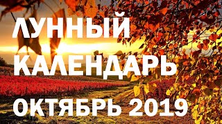 ЛУННЫЙ КАЛЕНДАРЬ на ОКТЯБРЬ 2019 🌙 Фазы Луны, полнолуние, новолуние, благоприятные дни