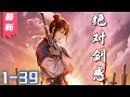 《绝对剑感》 1-39集 |  剑术庸才重生成为剑仙! #剑神说漫