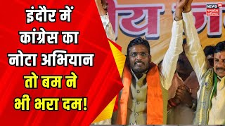 Indore में Congress ने चलाया Nota अभियान, Akshay Kanti Bam ने भरा दम | Latest News