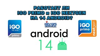 Работает ли IGO PRIMO и IGO NEXTGEN на 14 android ? - IGO PRIMO и IGO NEXGEN на 14 андроиде