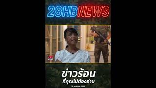 จากเด็กกำพร้าบ้านสังกะสี สู่ "วีรบุรุษ" ผู้สละชีพเพื่อรักษาอธิปไตยแผ่นดินไทย! l 28HB NEWS