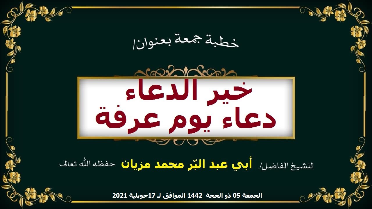خير الدعاء دعاء يوم عرفة خطبة جمعة لفضيلة الشيخ أبي عبد البّر  محمد مزيان حفظه الله