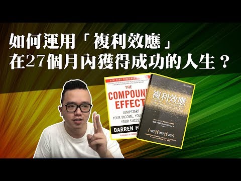 複利效應：最簡單卻最有力量的成功公式 - 如何運用利效應在27個月內創造成功的人生？The Compound Effect by Darren Hardy