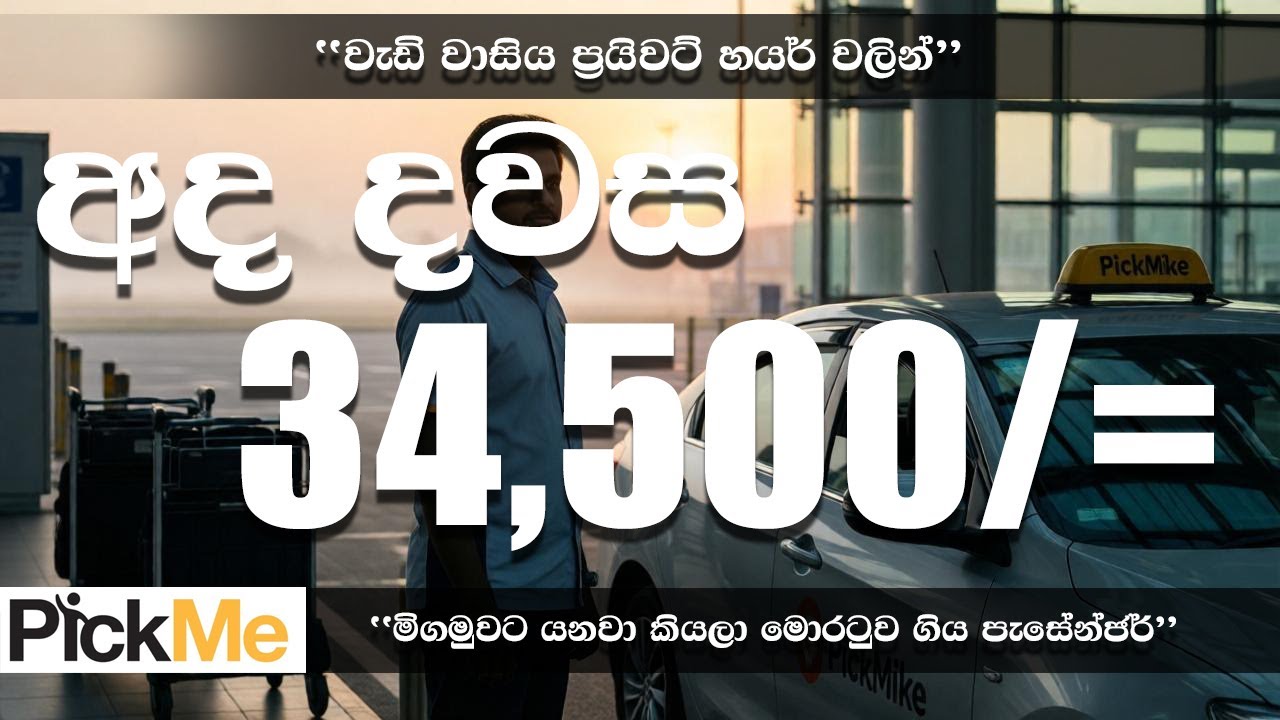 රස්තියාදුව Episode 14 – Today PickMe Earnings Reality (මිගමු යනවා කියලා මොරටුවට ගිය පැසෙන්ජර්  )