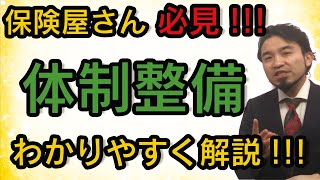 【損保募集人試験対策その6★体制整備★】第3章　関連法令・ルール