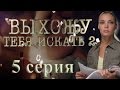 Выхожу тебя искать - 2 (5 серия)