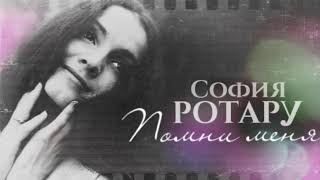София Ротару - Помни меня София Ротару - Помни меня