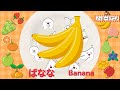 くだもののなまえをおぼえる知育パズル【赤ちゃん・子供向けアニメ】Fruits Puzzle animation for kids