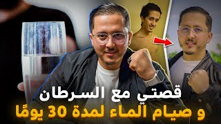 قصتي مع السرطان و صيام الماء لمدة 30 يومًا | بودكاست المقاتل
