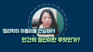 #명리학이 아들러를 만날때 #인간의 정신이란 무엇인가?