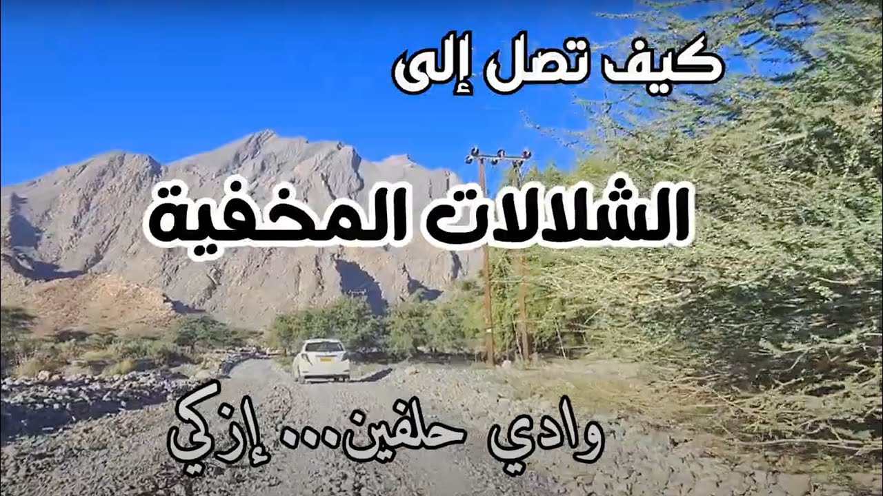 كيف تصل | شلالات وادي حلفين المخفية | ولاية إزكي | سلطنة عمان | ٢٠٢١