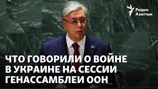 Зеленский, Байден, Токаев: что говорили о войне в Украине на сессии Генассамблеи ООН