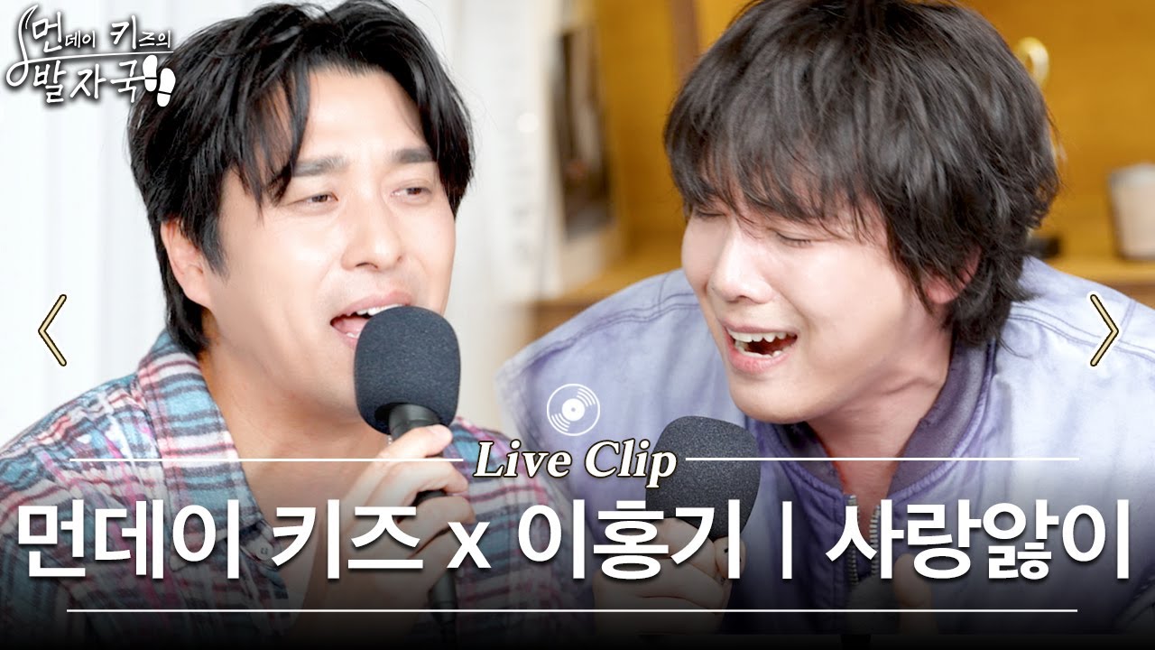 [선공개] 먼데이 키즈와 이홍기가 부르는 '사랑앓이' | FT아일랜드 - 사랑앓이 | 먼키의 발자국 Live Clip