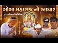 ગોગા મહારાજ નો આધાર | Goga Maharaj No Aadhar | Gujarati Samajik Video