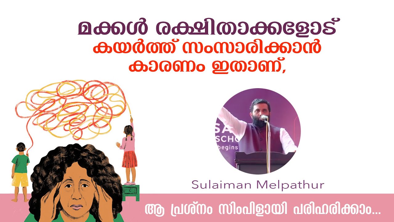 മക്കൾ രക്ഷിതാക്കളോട് കയർത്ത് സംസാരിക്കാൻ കാരണം ഇതാണ്... Sulaiman Melpathur
