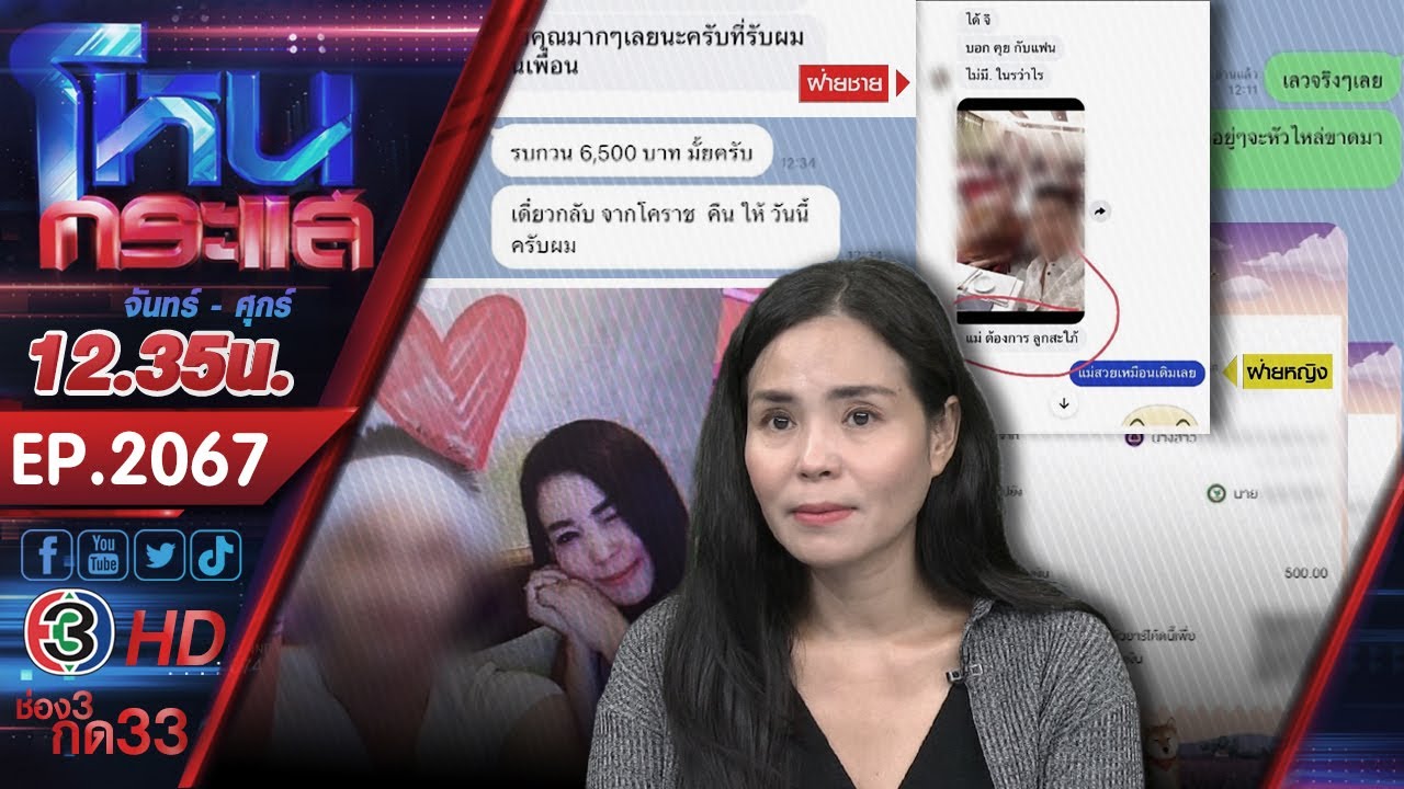 นักร้องสาวหมอลำ ถูกน้องชายดาราหญิงหลอกให้รักสูญเงิน 6 แสน พอทวงถามถูกไล่ให้ไปตายl EP.2067 l 19พ.ย.68