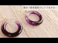 【UVレジン】裏技!?簡単着色でピアスの作り方♡How to make earrings colored in a su…