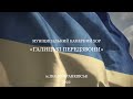 Зродились ми великої години! - Муніципальний камерний хор ГАЛИЦЬКІ ПЕРЕДЗВОНИ