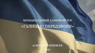 Зродились ми великої години! - Муніципальний камерний хор ГАЛИЦЬКІ ПЕРЕДЗВОНИ