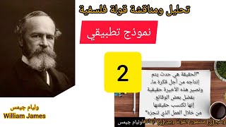 قولة فلسفية لوليام جيمس (تحليل ومناقشة) الجزء 2