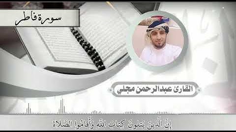 من سورة فاطر للقارئ اليمني/ عبد الرحمن مجلي