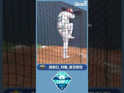 🎀핑크 창민🎀 훈련 직캠 📸 | 2022 CAMP2 엔피디 직캠 #ncdinos #handsUP #CAMP2 #Rise_UP #공룡군단 #springcamp #<strong>심창민</strong> #엔피디_직캠