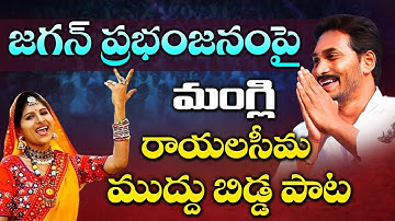 Mangli Jagananna Song | Mangli Rayalaseema Muddu Bidda Song | YS Jagan   I DR.P.R.K.GOUD #TFCCLIVE