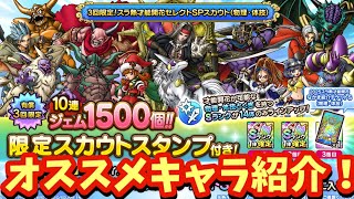 【ドラクエタクト】激アツガチャ開催！３回限定！スラ熱才能開花セレクトＳＰスカウトでオススメキャラ３体をご紹介！
