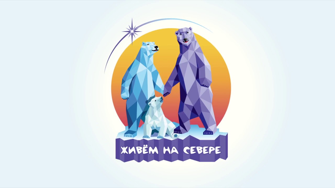 Песни жить на севере