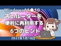 Windows11●10●古いルーターを便利に再利用する6つのヒント