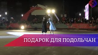 Подарок Для Подольчан