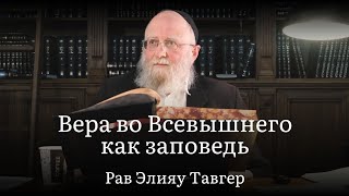 Вера во Всевышнего как заповедь