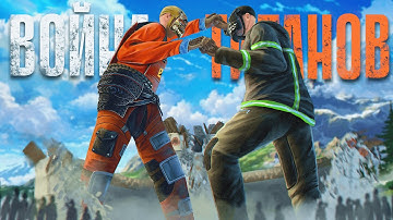 R2 | ВОЙНА ТИТАНОВ/БИТВА ПРОТИВ ЛУЧШИХ КЛАНОВ В РАСТ/RUST.