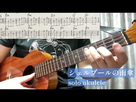 シェルブールの雨傘 ukulele