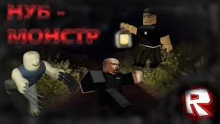 НУБ - МОНСТР! Пытаемся ВЫЖИТЬ от НУБИКА МУТАНТА | ►Roblox | Rake : Noob edition