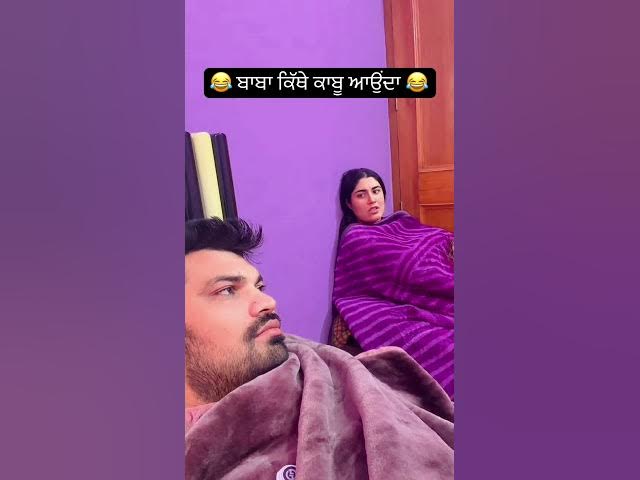 Punjabi husband and wife funny videos 😂. #india #punjabi #husbandwife #funny #viral #reels #canada