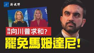 格林上CNN向川普求和？左媒挑撥陰謀曝光！紐約共和黨縣鬧獨立！斯蒂芬尼克親曝，上任後考慮罷免馬姆達尼！#川普 #格林 #馬姆達尼 | 新視野 第2046期 20251117