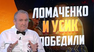 Александр Калинкин: Усик победил, Ломаченко тоже